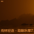 睡睡吧 - 嫌晚