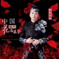 马忠伟 - 听到花儿就想家