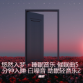 睡睡吧 - 风过谢桃花 - 重度失眠者必听催眠曲