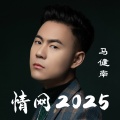 情网2025 (男版)