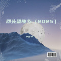 回头望故乡 (2025)