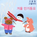 러브락 - 꼬마 눈사람