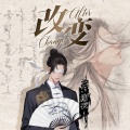 Dr谢衣 - 改变
