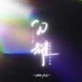 Zack_忱屿 - 青春闪耀