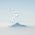 锦上 - 红尘酒