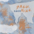 少年不识愁滋味(DJAs版)