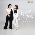 请给我三块钱