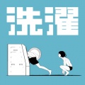ゲル - 洗濯