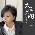 小野猫 - 不三不四我不搞