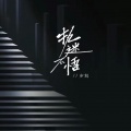 少刘 - 执迷不悟