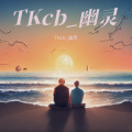 TKcb_幽灵 - 白鸽乌鸦相爱的戏码 (降速调0.8X)