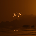 周一豪 - 天下