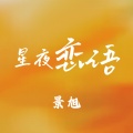 景旭 - 我的春风何时来