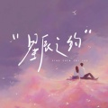 瑭珄ya - 星辰不坠落