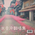 水音泠 - 此去半生
