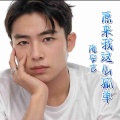 隆安吉 - 原来我这么孤单 (如果手机关机失踪几天)
