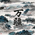 刘会岗 - 万疆