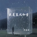 林谦谦 - 我羡慕风和雪