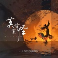 一只白羊、沉虞CHENY - 莫怪莫怪