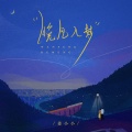 姜小小 - 晚风入梦