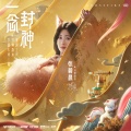 张碧晨、穿越火线 - 一念封神