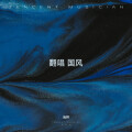 海畔 - 辞九门回忆