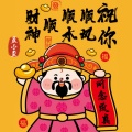 祝你顺风顺水顺财神 (所念成真)