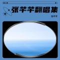 芊芊梦乐 - 山丹丹开花红艳艳