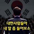 광화문레코드 - 대한사람들아 내 말 좀 들어보소