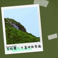 Shuyuan Garden园园 - 写给第一个喜欢的男孩