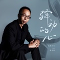 艺源音乐zan昝老师 - 驿动的心
