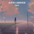 书明月 - 怎会有人知你的苦