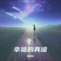 园园@ - 愿你成为自己的光