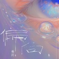 毒药 - 偏向