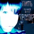 Fie - Пить это прикол?