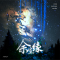 简烊 - 余生缘 (《世界之外》08号崩塌世界主题歌)