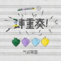 肆重奏!