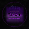 KnowKnow、马思唯 - 花花公子