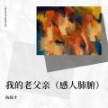 陈保才 - 我的老父亲 (感人肺腑)