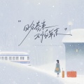 可可乐 - 盼春来又怕年末