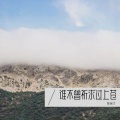陈保才 - 谁不曾祈求过上苍