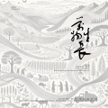 百竹园&林箫 - 万物生长