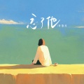 叶斯淳 - 忘了他