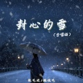 封心的雪 (合唱版)