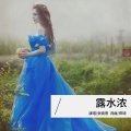 张娅恩 - 露水浓