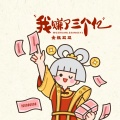 金钰双双 - 我赚了三个亿