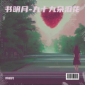 书明月 - 九十九朵泪花