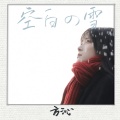 方沁 - 空白的雪