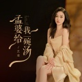 艺凌 - 孟婆给我一碗汤