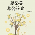 李梦兮 - 是金子总会花光